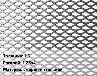 Лист просечно-вытяжной 1.5 1.25х4 черный стальной